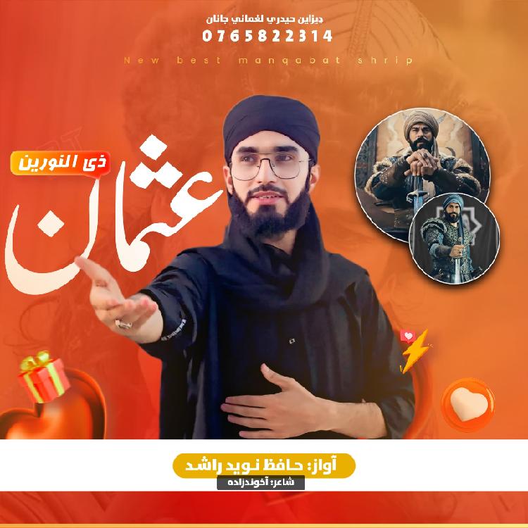 نغمه عثمان ذی النورین با صدای نوید راشد